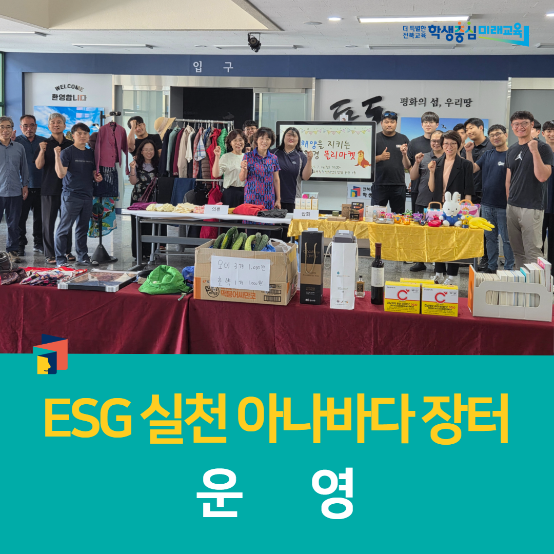 학생해양수련원, ESG 실천 아나바다 장터 운영 이미지(4)