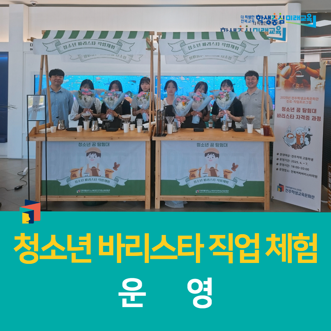 전주학생교육문화관, 청소년 바리스타 직업 체험 운영 이미지(3)