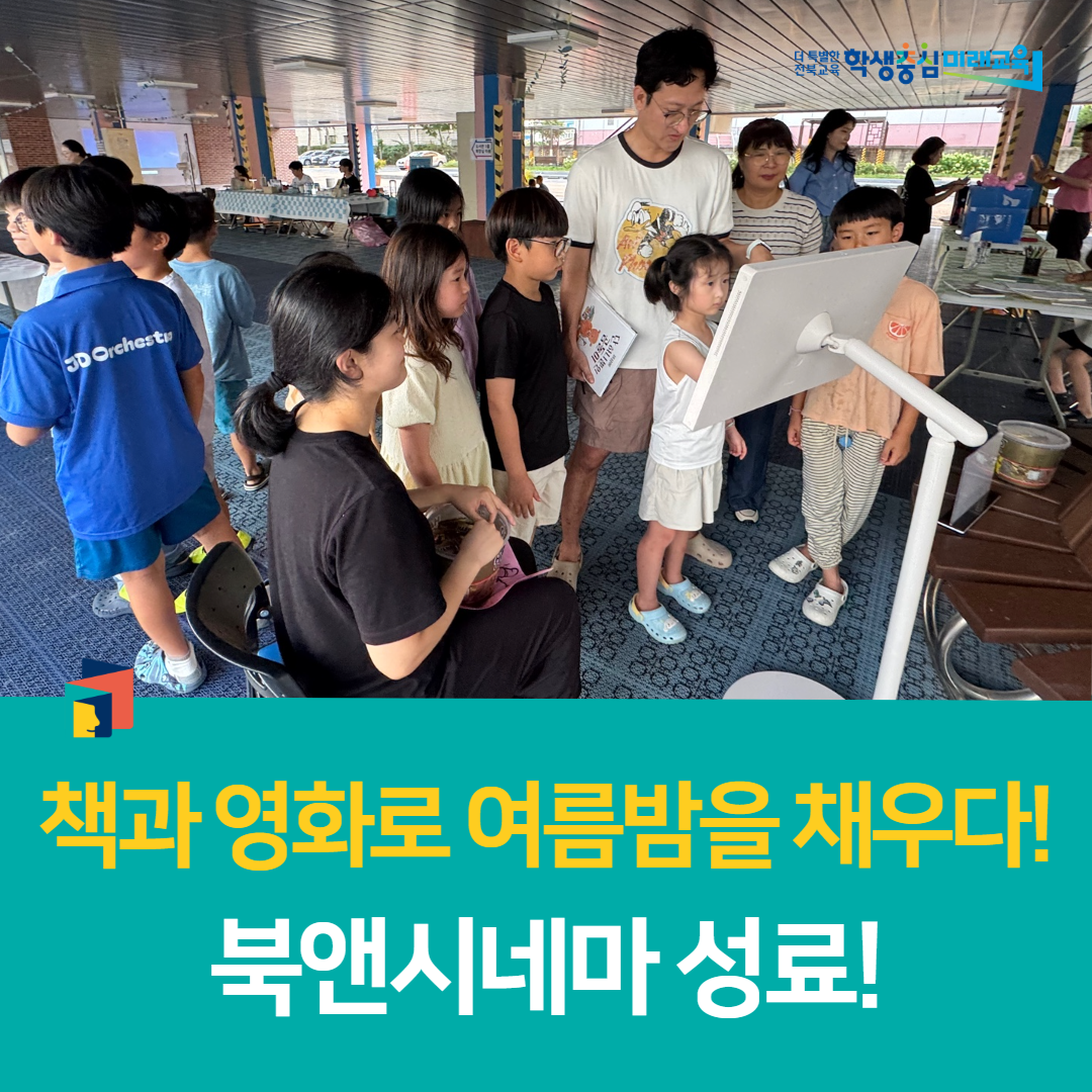 남원학생교육문화관,책과 영화로 여름밤을 채우다! 북앤시네마 성료! 이미지(4)