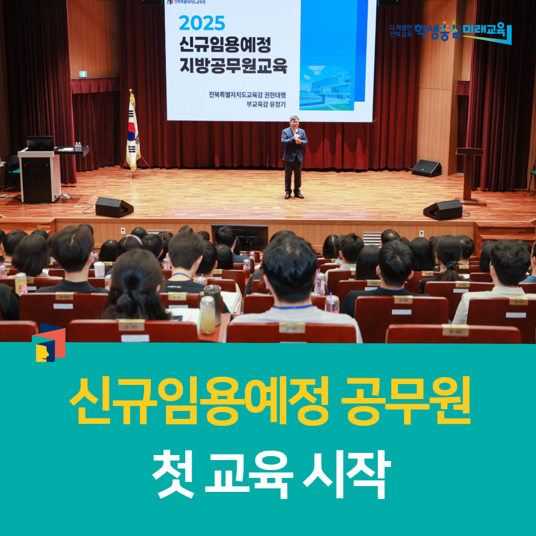 전북교육연수원, 신규임용예정 공무원 첫 교육 시작 이미지(1)
