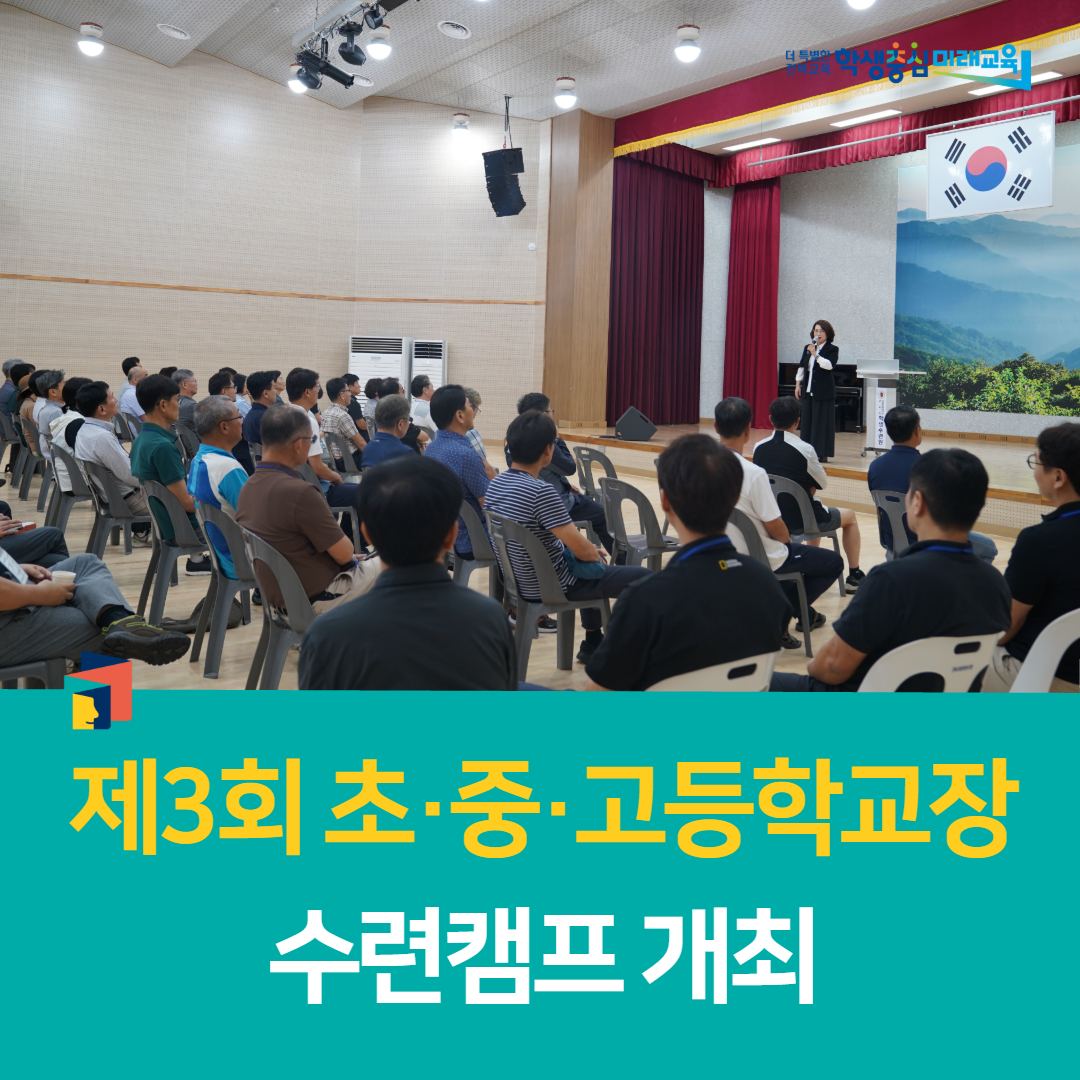 전북학생수련원, 제3회 초·중·고등학교장 수련캠프 개최 이미지(5)