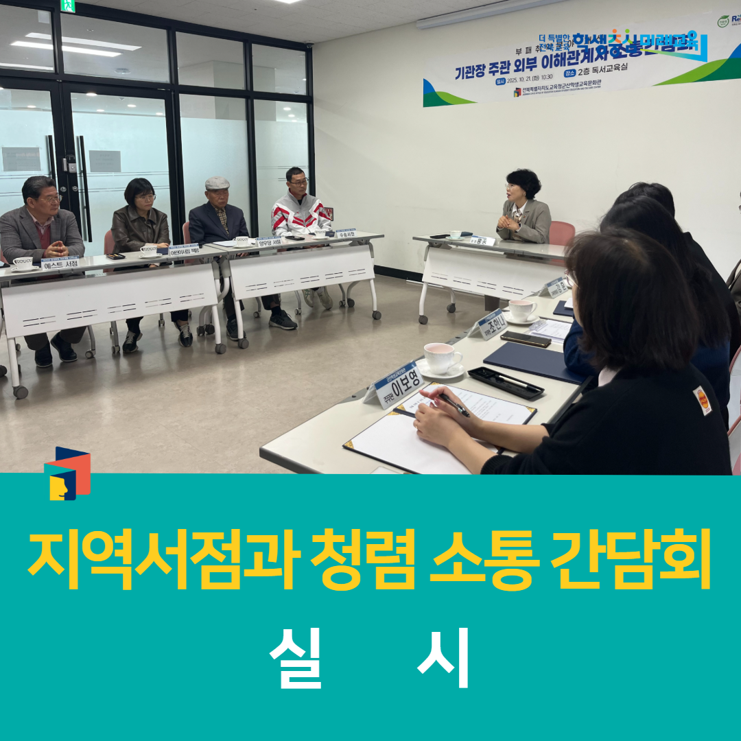 군산학생교육문화관, 지역서점과 청렴 소통 간담회 실시 이미지(3)