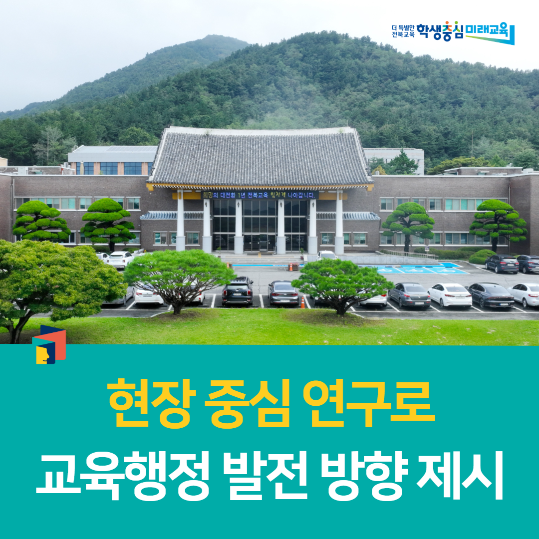 전북교육연수원,“현장 중심 연구로 교육행정 발전 방향 제시” 이미지(1)