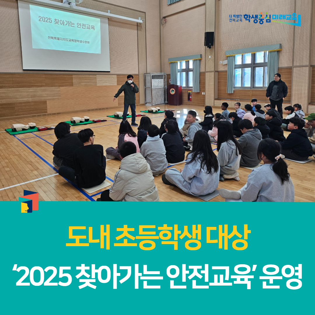 전북학생수련원, 도내 초등학생 대상 ‘2025 찾아가는 안전교육’ 운영 이미지(5)