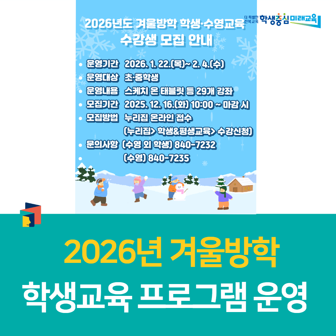 익산학생교육문화관, 2026년 겨울방학 학생교육 프로그램 운영 이미지(1)