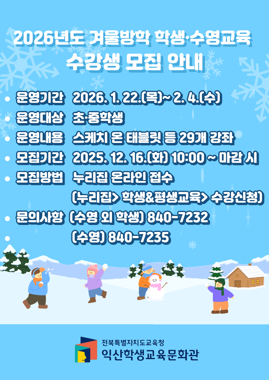 익산학생교육문화관, 2026년 겨울방학 학생교육 프로그램 운영 이미지(2)