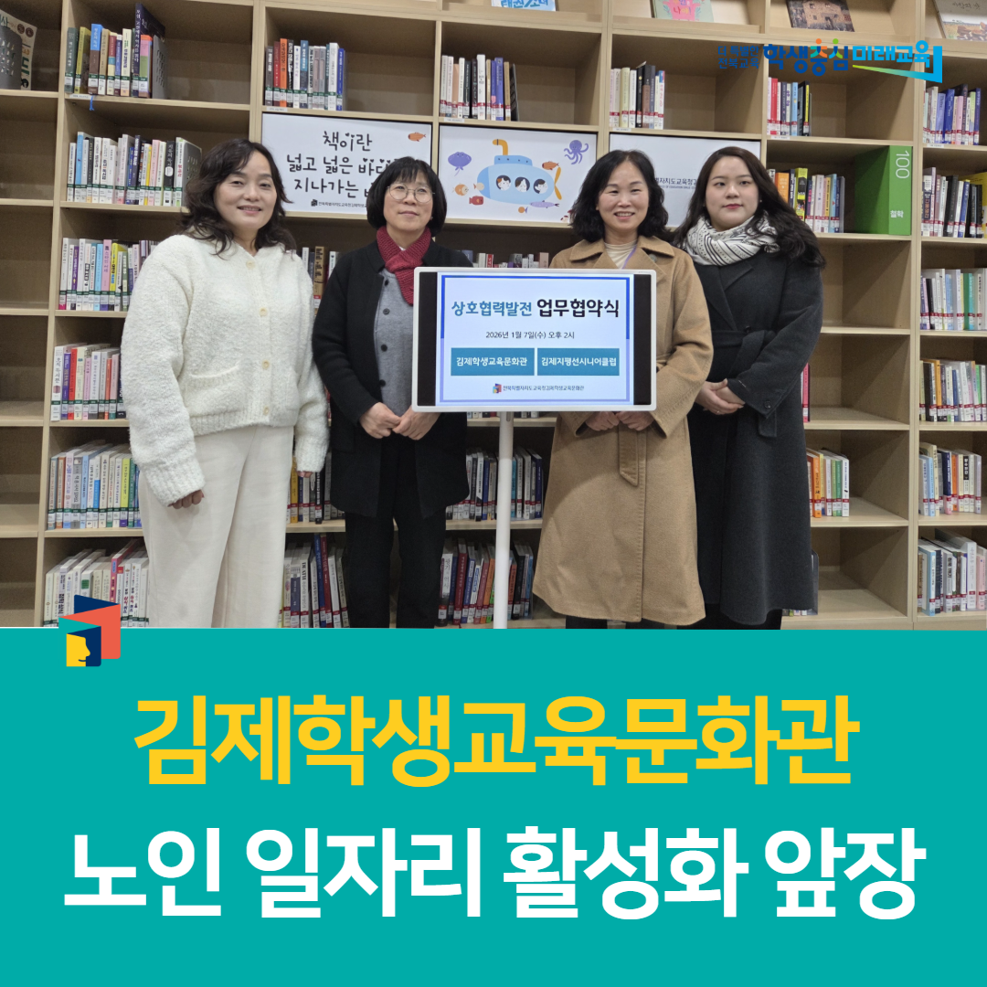 김제학생교육문화관, 노인 일자리 활성화 앞장 이미지(1)