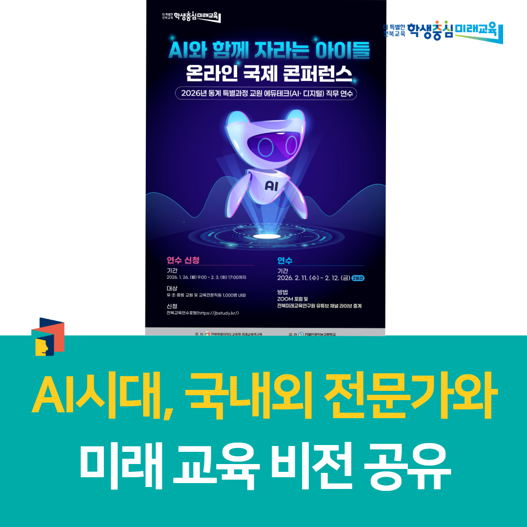 전북미래교육연구원, “AI시대, 국내외 전문가와 미래 교육 비전 공유” 이미지(1)