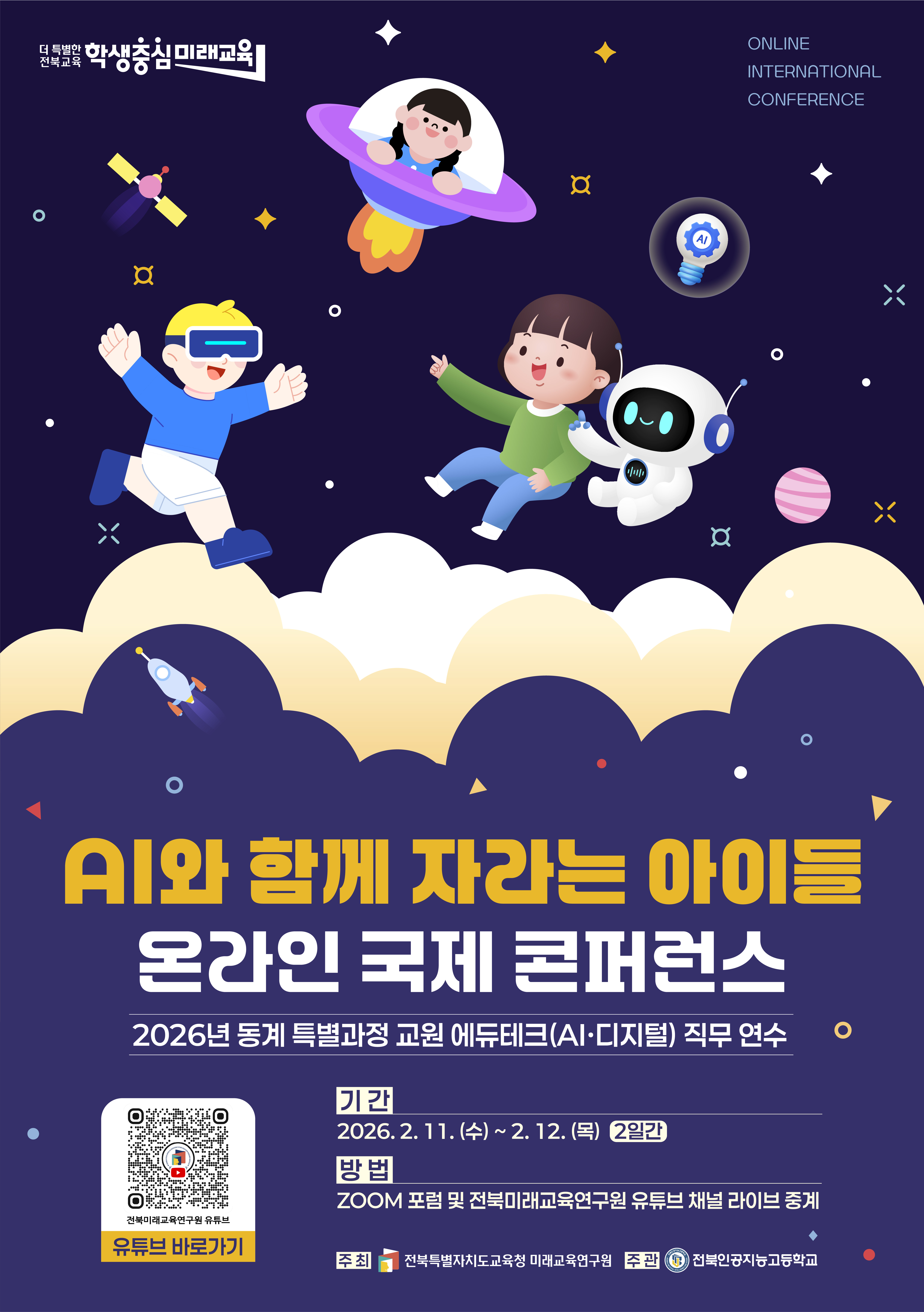 전북미래교육연구원, “AI시대, 국내외 전문가와 미래 교육 비전 공유” 이미지(2)