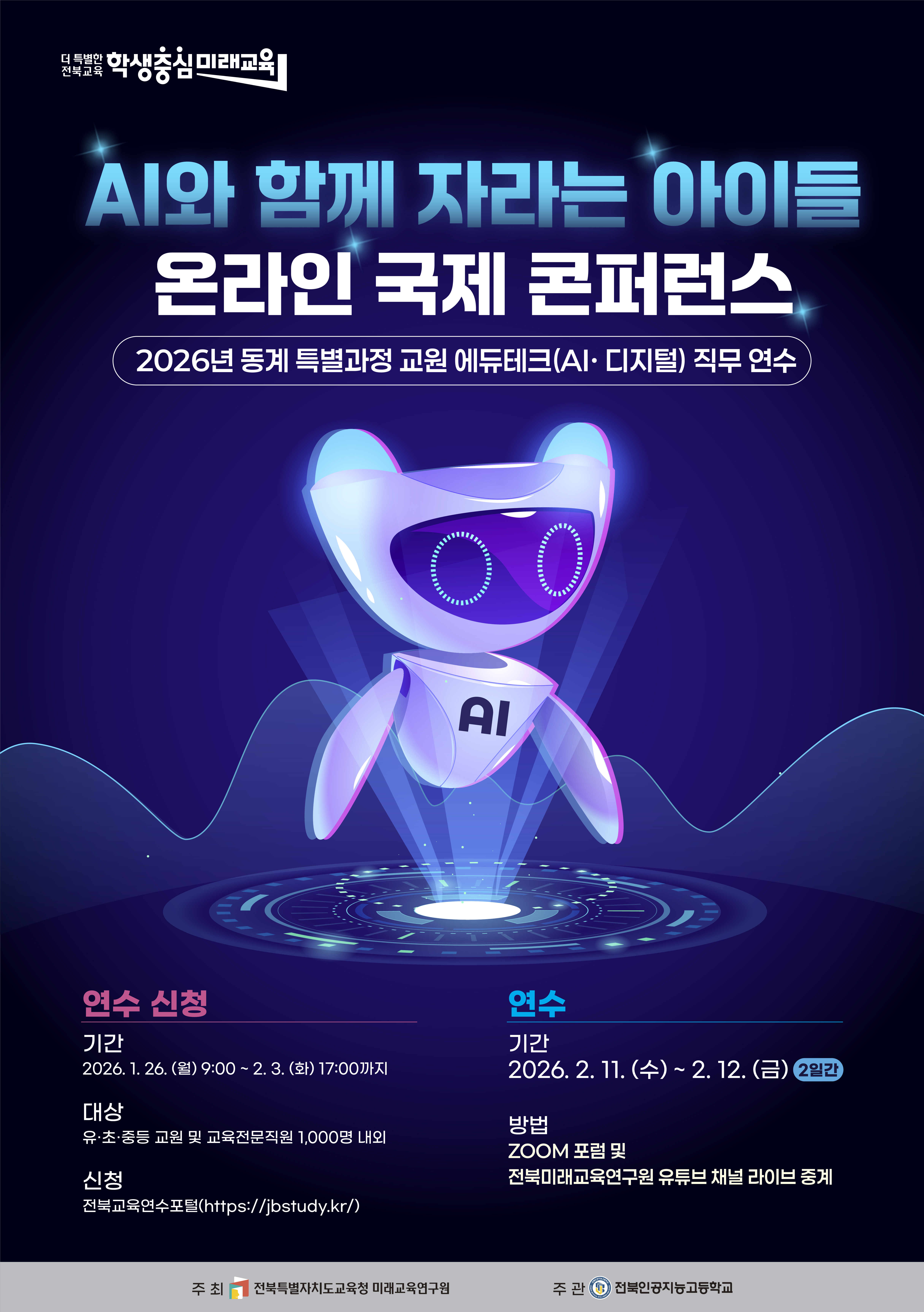 전북미래교육연구원, “AI시대, 국내외 전문가와 미래 교육 비전 공유” 이미지(3)