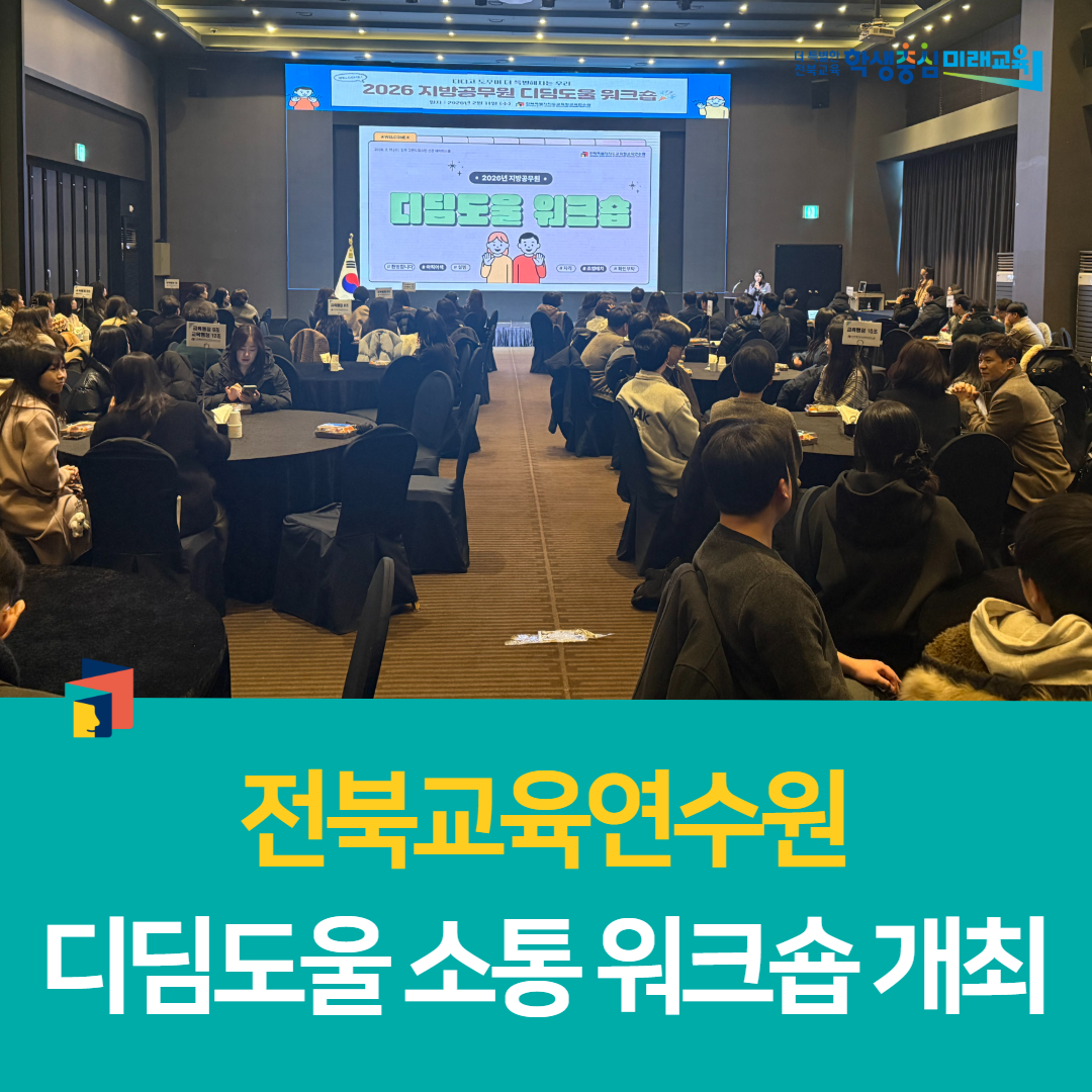 전북교육연수원, 디딤도울 소통 워크숍 개최 이미지(1)