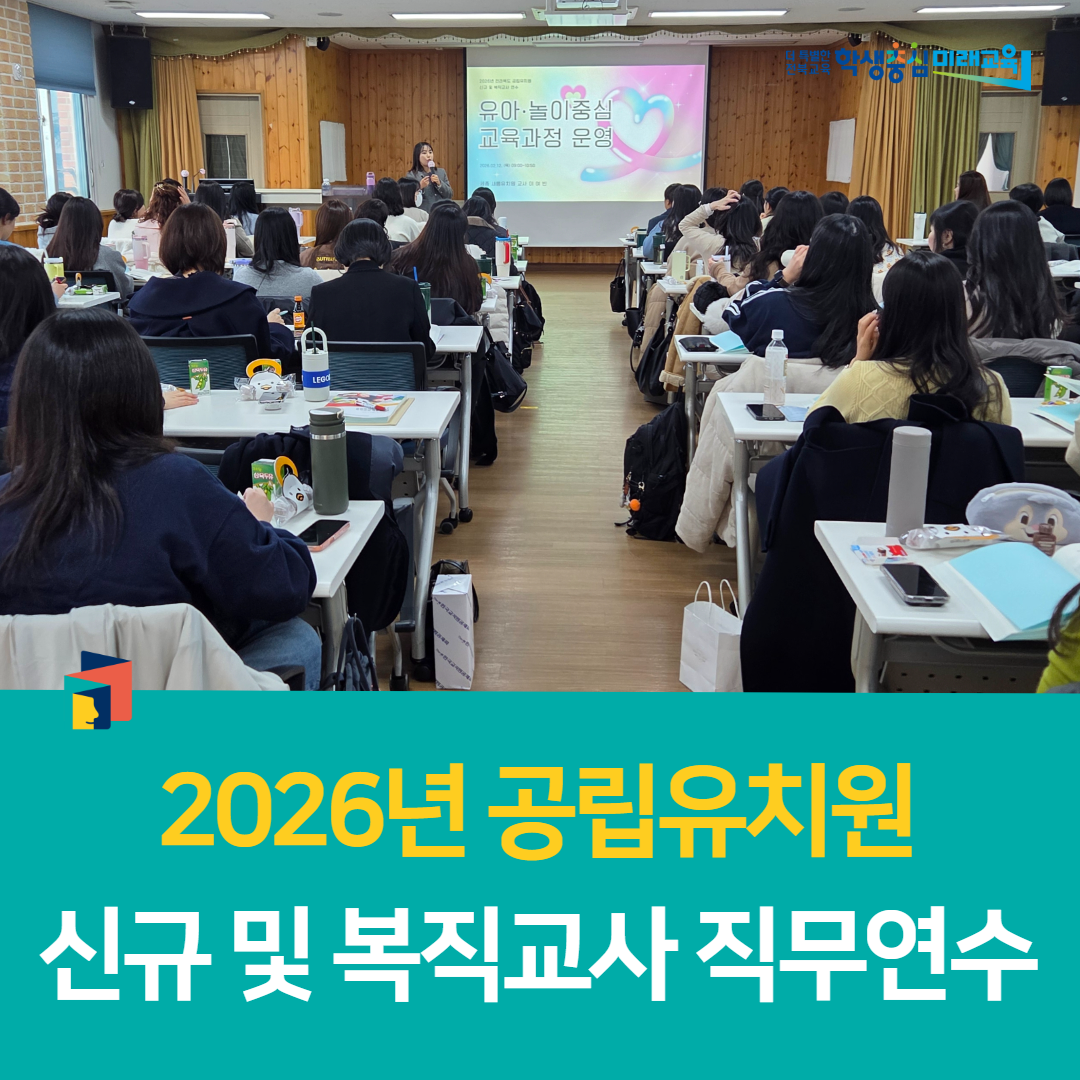 전북유아교육진흥원, 2026년 공립유치원 신규 및 복직교사 직무연수 이미지(3)