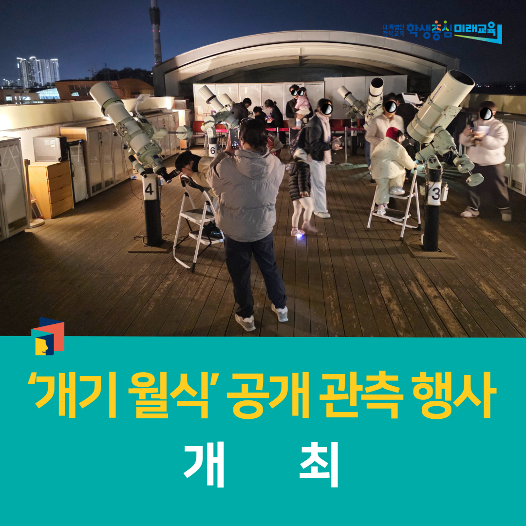 전북과학교육원, ‘개기 월식’ 공개 관측 행사 개최 이미지(1)