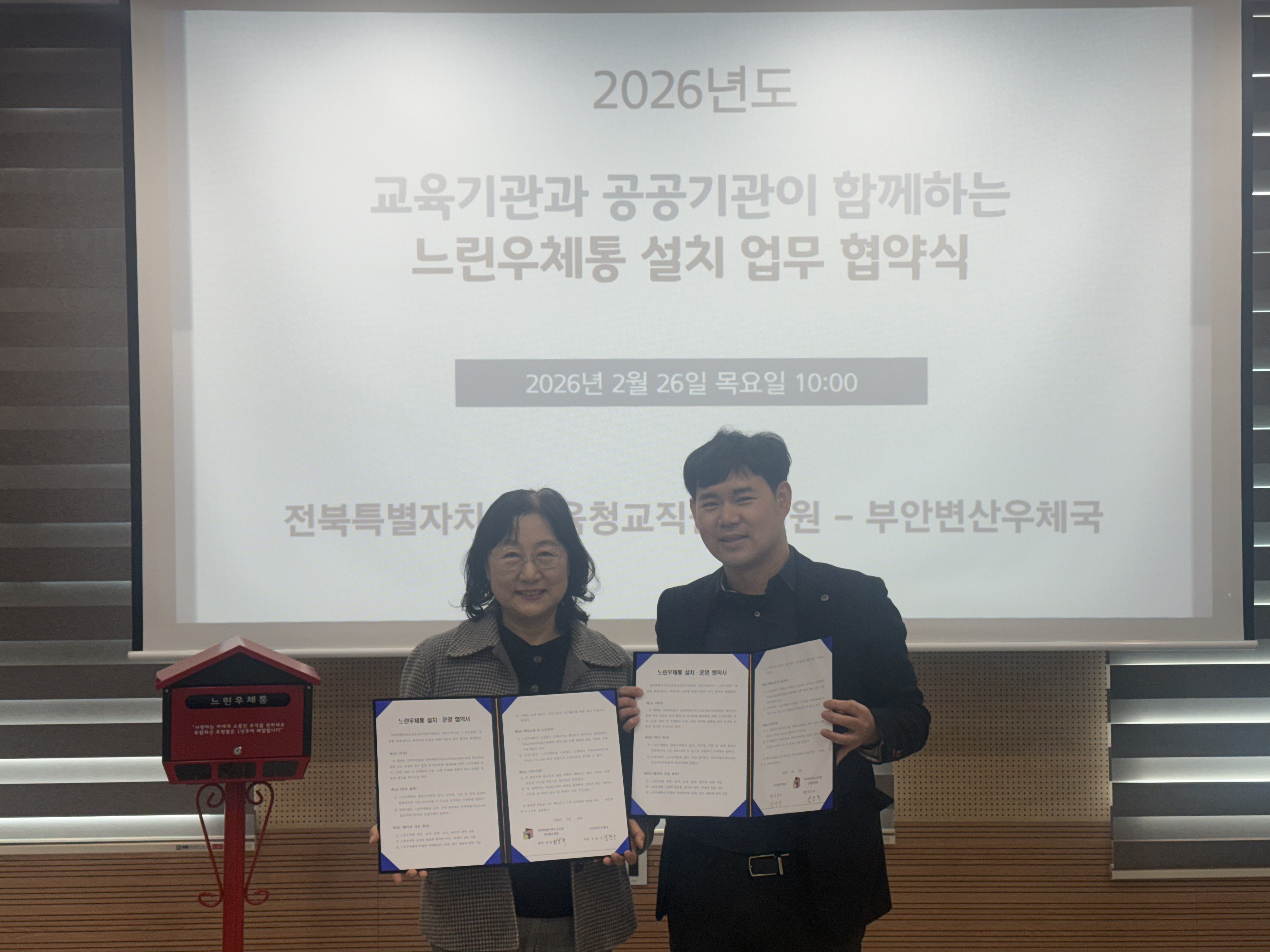 전북특별자치도교육청교직원수련원-부안변산우체국 느린우체통 운영 업무협약 이미지(1)