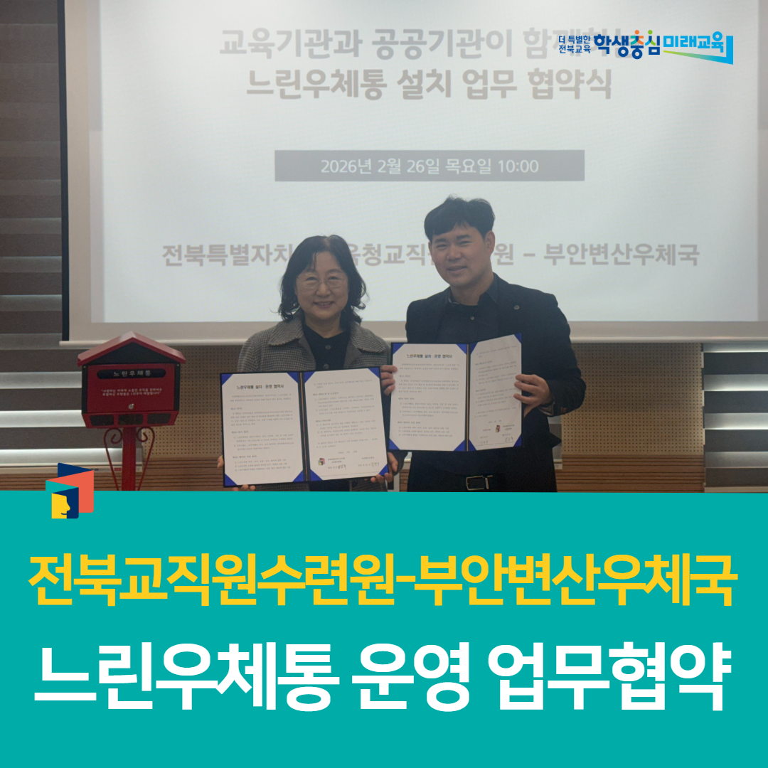 전북특별자치도교육청교직원수련원-부안변산우체국 느린우체통 운영 업무협약 이미지(3)