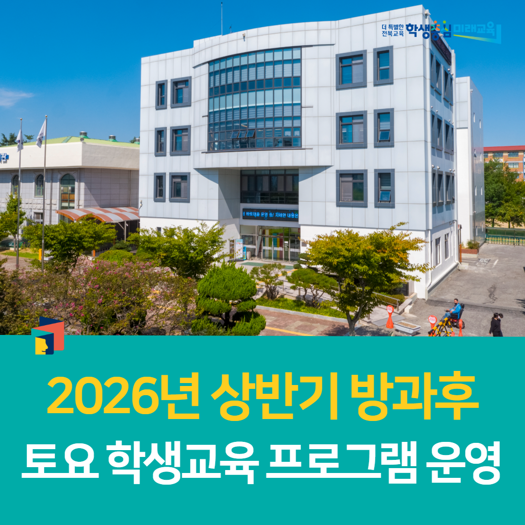 익산학생교육문화관, 2026년 상반기 방과후·토요 학생교육 프로그램 운영 이미지(1)