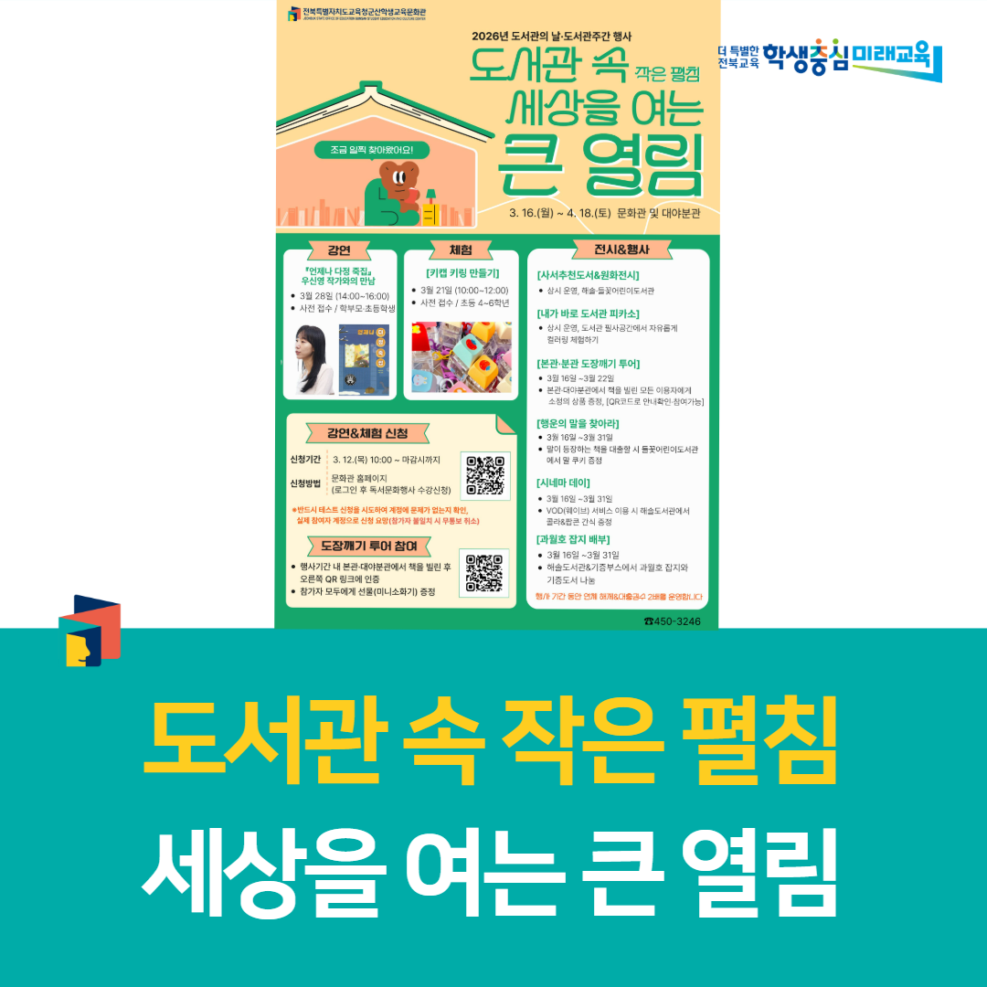 군산학생교육문화관,“도서관 속 작은 펼침, 세상을 여는 큰 열림” 이미지(1)