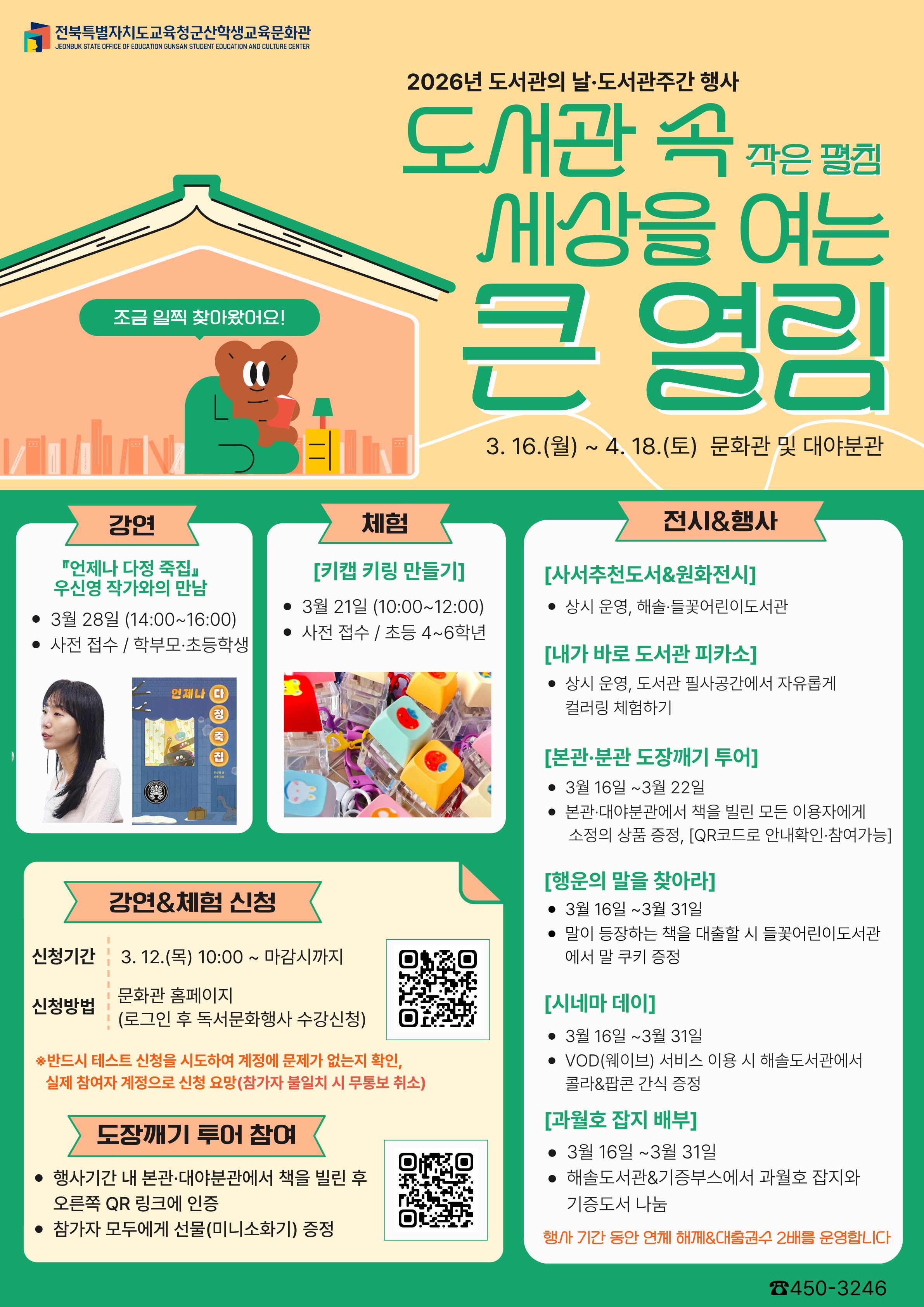 군산학생교육문화관,“도서관 속 작은 펼침, 세상을 여는 큰 열림” 이미지(2)