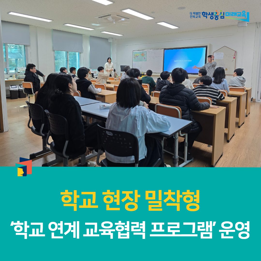 남원학생교육문화관, 학교 현장 밀착형 ‘학교 연계 교육협력 프로그램’ 운영 이미지(3)