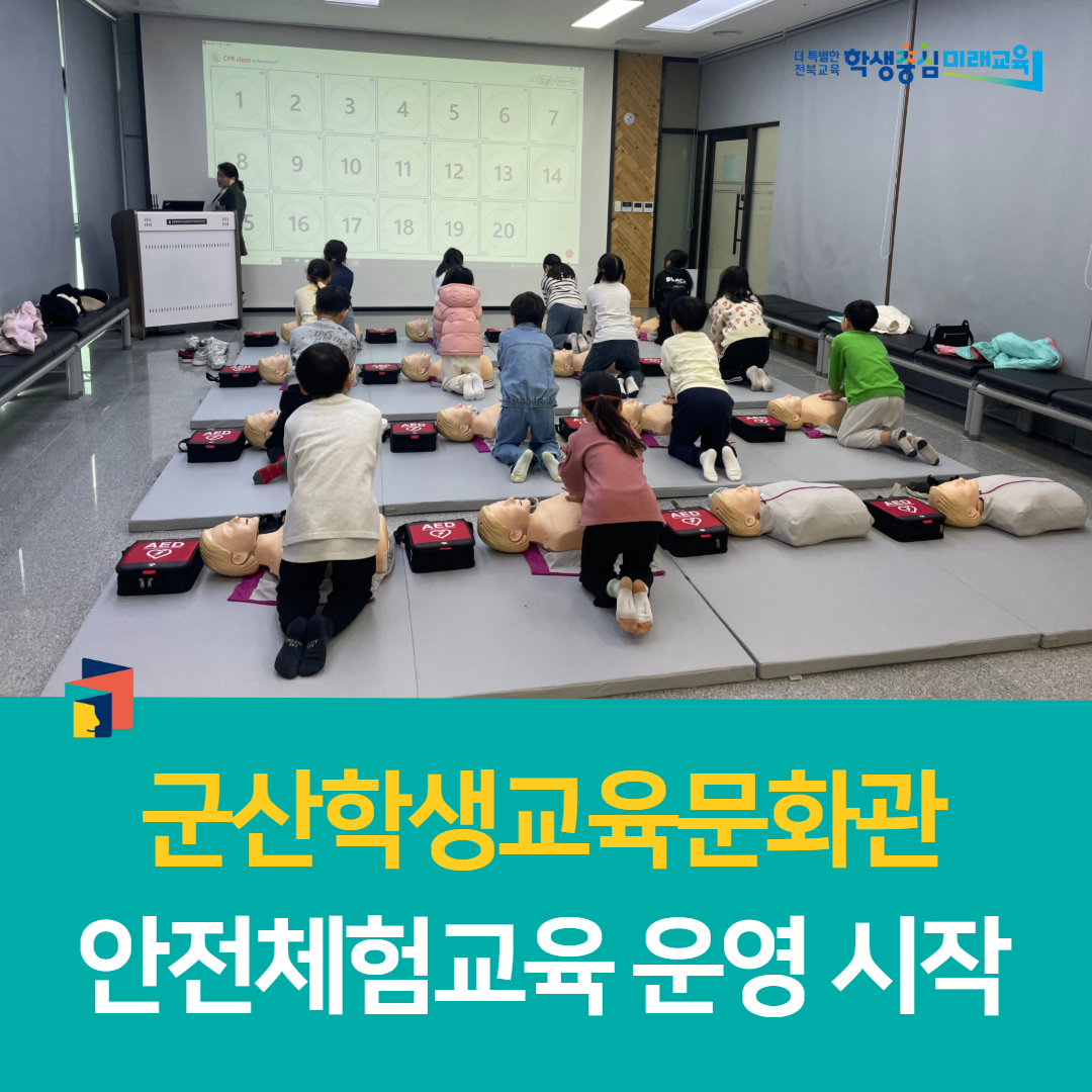 군산학생교육문화관, 안전체험교육 운영 시작 이미지(3)