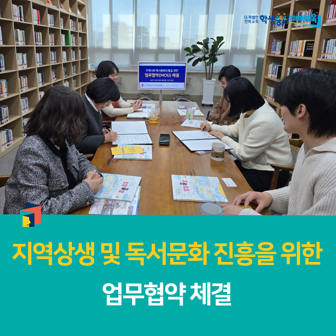 김제학생교육문화관,  지역상생 및 독서문화 진흥을 위한 업무협약 체결 이미지(4)