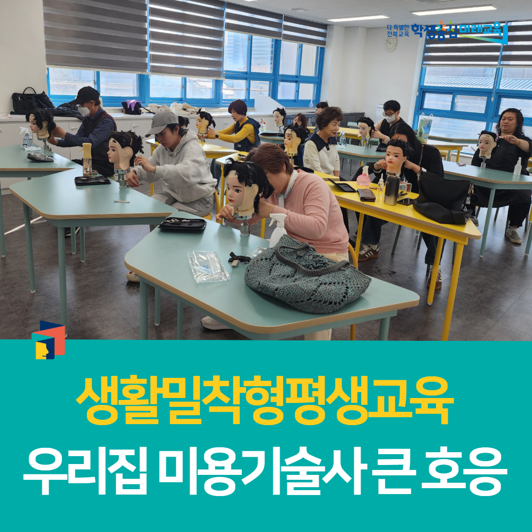 부안학생교육문화관, 생활밀착형 평생교육 우리집 미용기술사 큰 호응 이미지(3)