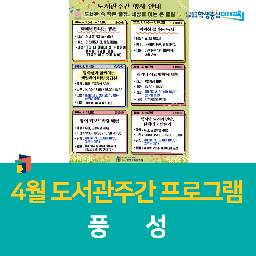 익산학생교육문화관, 4월 도서관주간 프로그램 풍성 이미지(1)