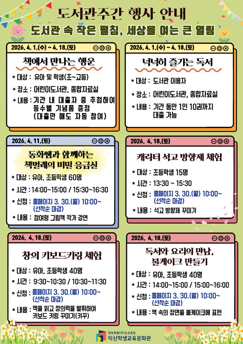 익산학생교육문화관, 4월 도서관주간 프로그램 풍성 이미지(2)