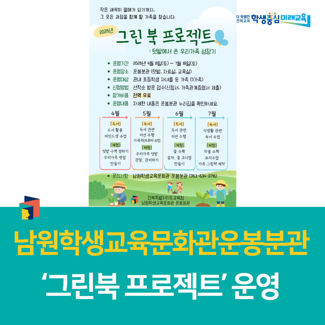 남원학생교육문화관운봉분관, ‘그린북 프로젝트’ 운영 이미지(1)