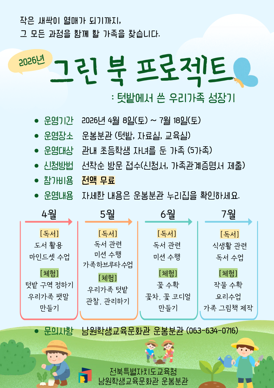 남원학생교육문화관운봉분관, ‘그린북 프로젝트’ 운영 이미지(2)