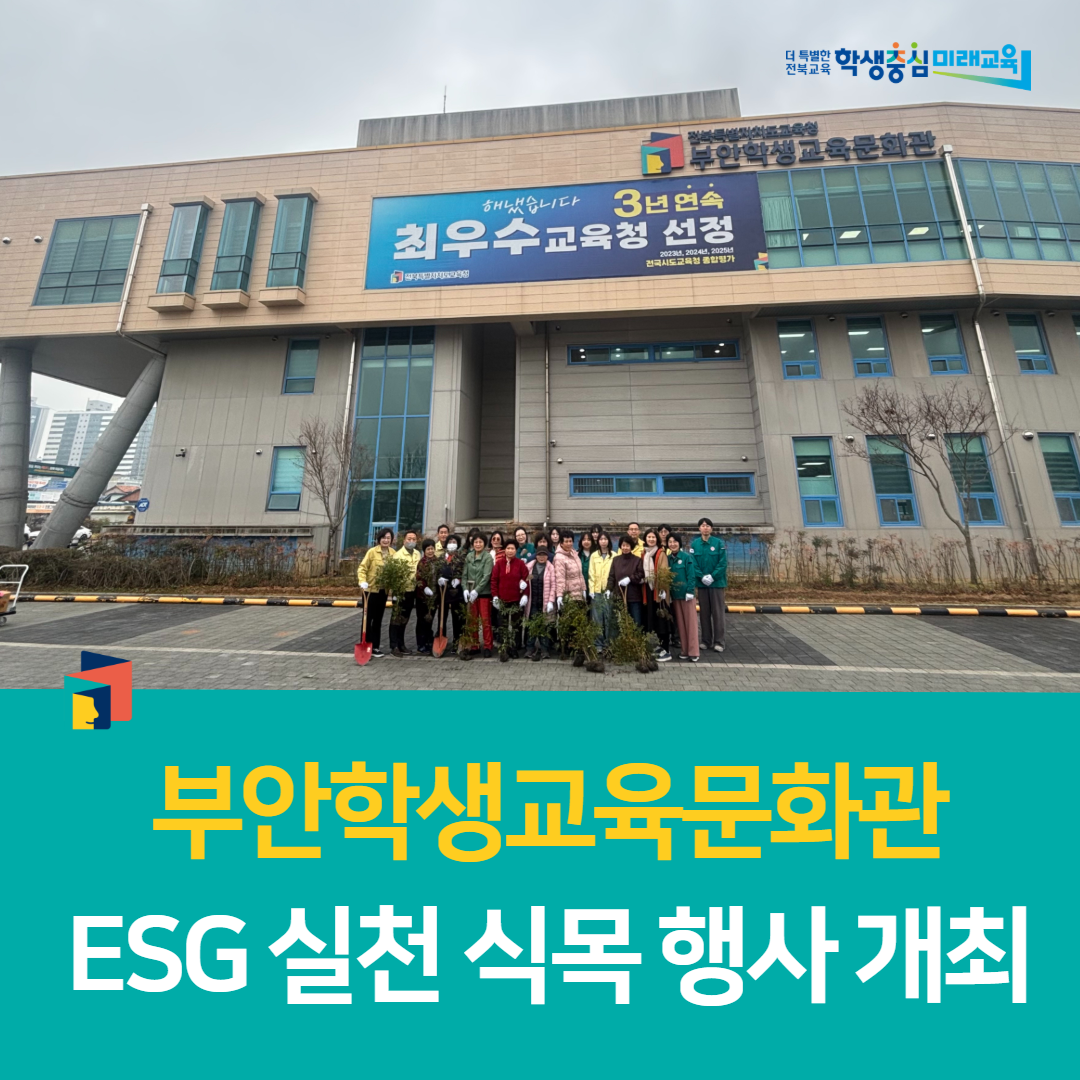 부안학생교육문화관, ESG 실천 식목 행사 개최 이미지(4)
