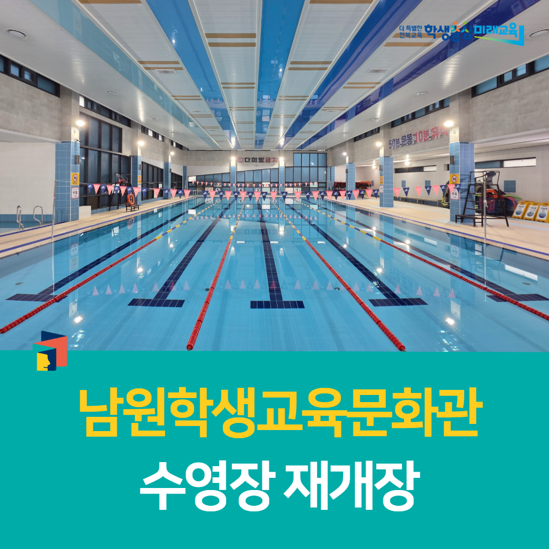 남원학생교육문화관, 수영장 재개장 이미지(1)