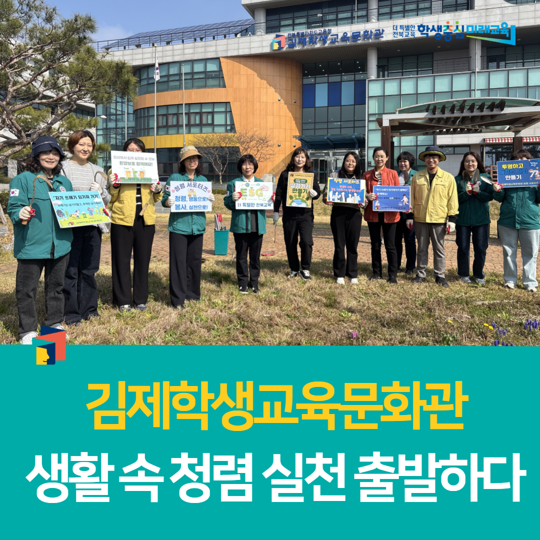 김제학생교육문화관, 생활 속 청렴 실천 출발하다 이미지(3)