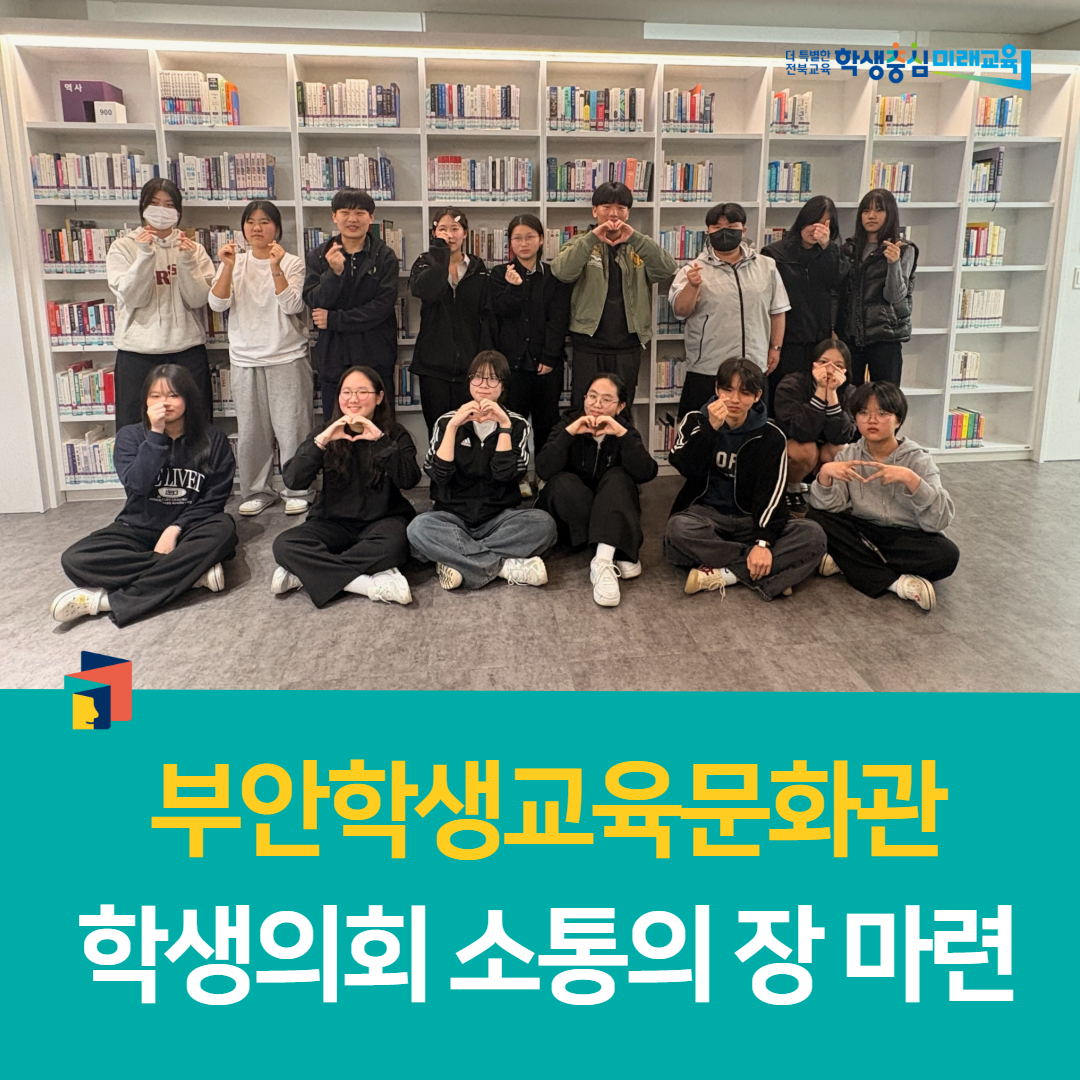 부안학생교육문화관, 학생의회 소통의 장 마련 이미지(3)