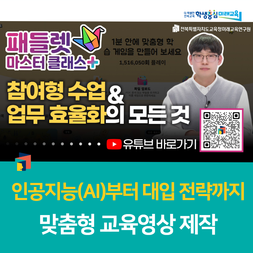 전북미래교육연구원, “인공지능(AI)부터 대입 전략까지, 맞춤형 교육영상 제작” 이미지(1)