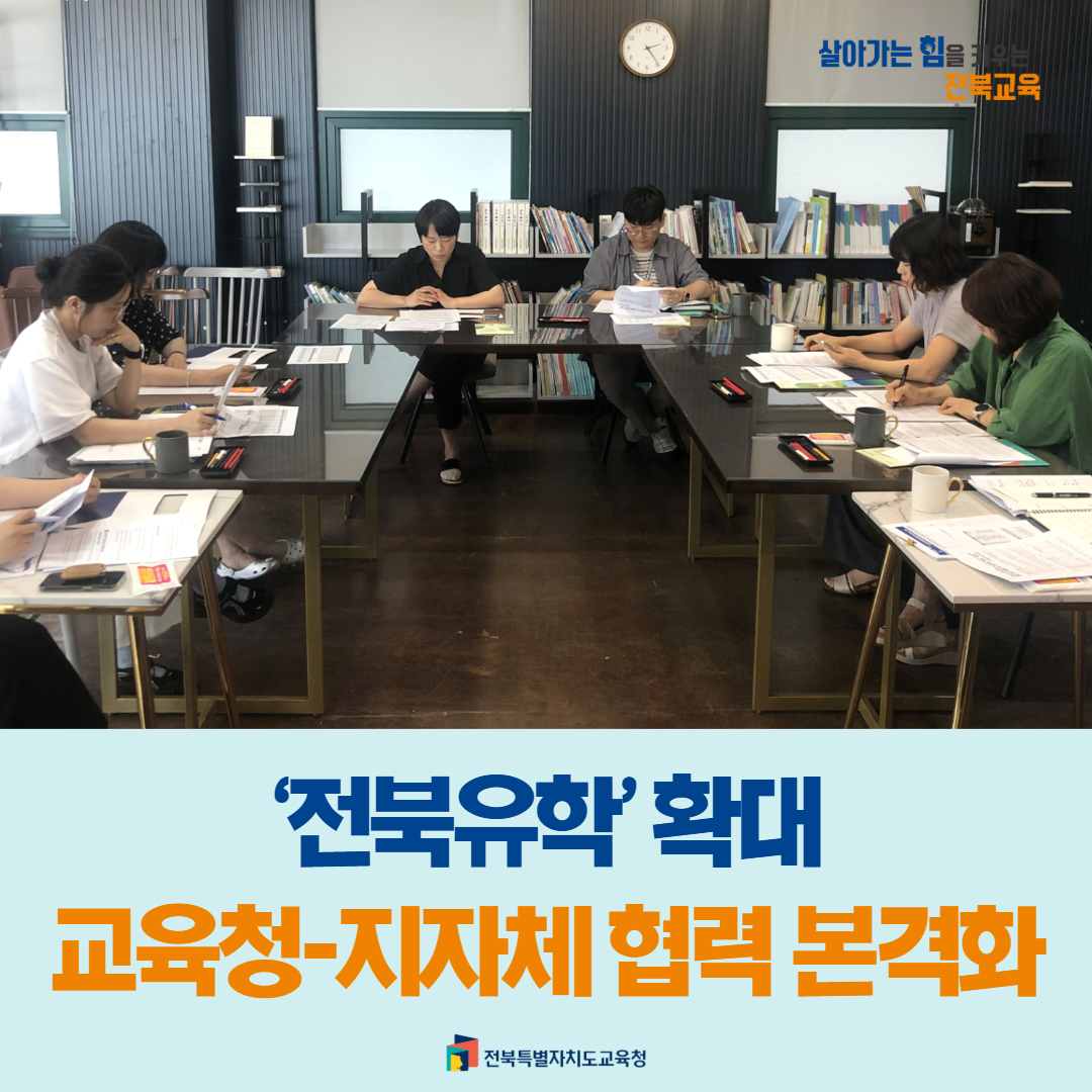 ‘전북유학’ 확대, 교육청-지자체 협력 본격화 이미지(1)