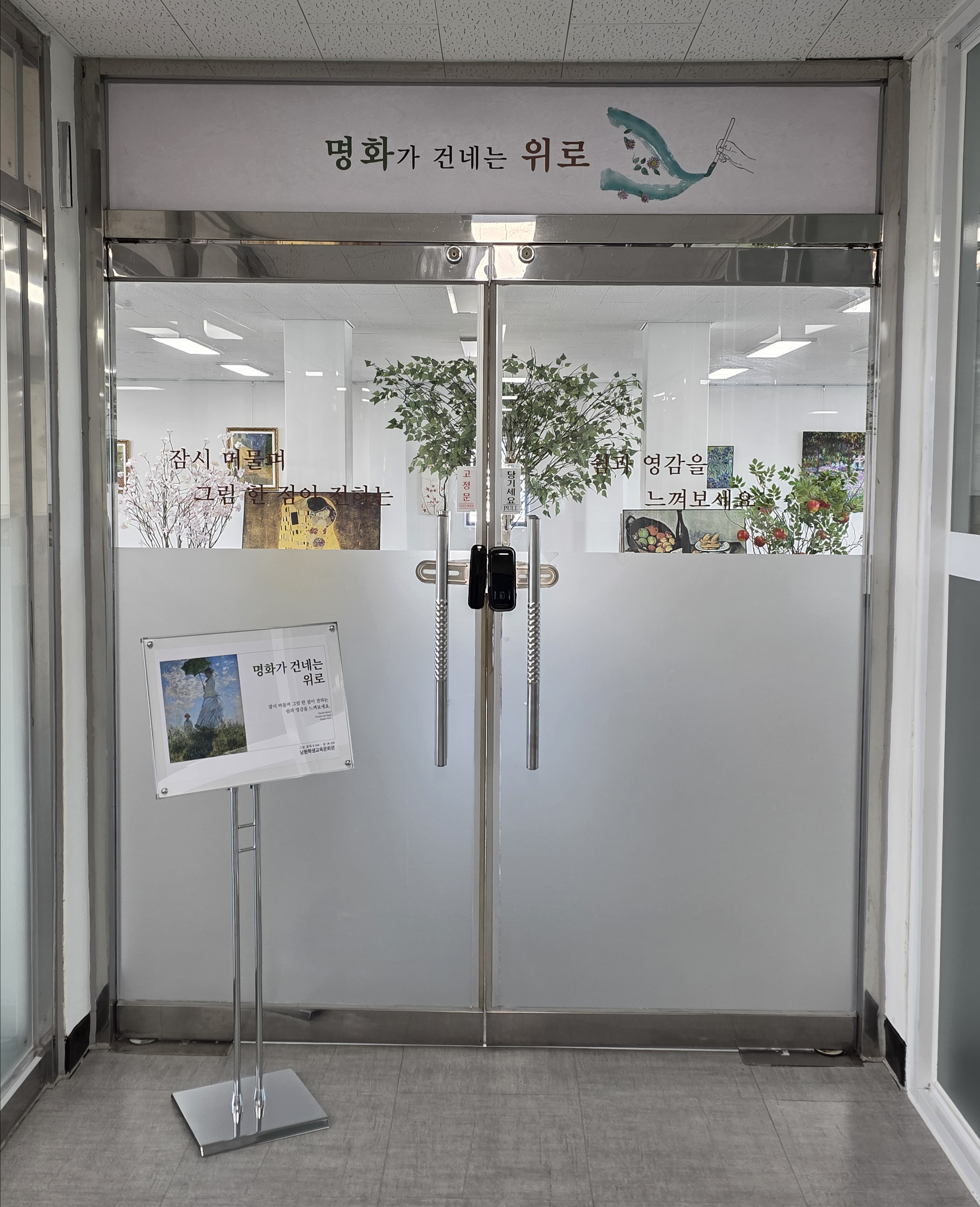 「명화가 건네는 위로」 남원학생교육문화관, 명화감상실 조성 이미지(2)