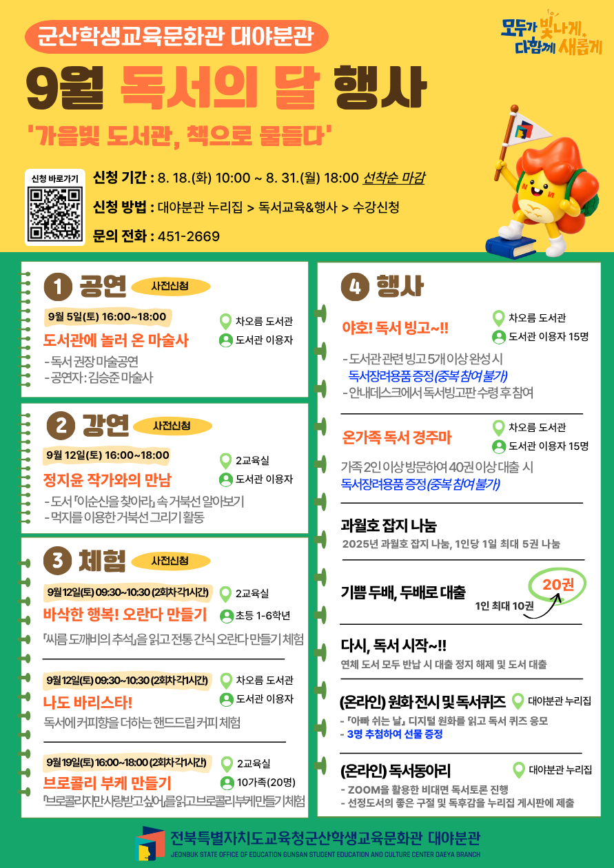 군산학생교육문화관 대야분관, 9월 가을빛 도서관, 책으로 물들다 운영 이미지(2)