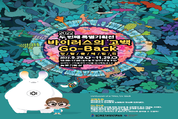 전라북도교육청과학교육원 ‘두 번째 특별기획전’ 「바이러스의 고백, Go-back」개최