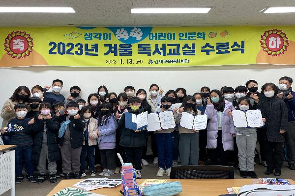 김제교육문화회관, 2023년 겨울 독서교실 운영