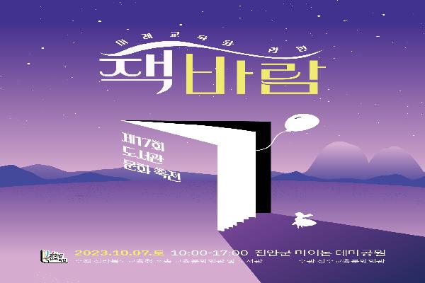 전라북도교육청 교육문화회관 및 도서관, 제17회 도서관 문화 축전 개최