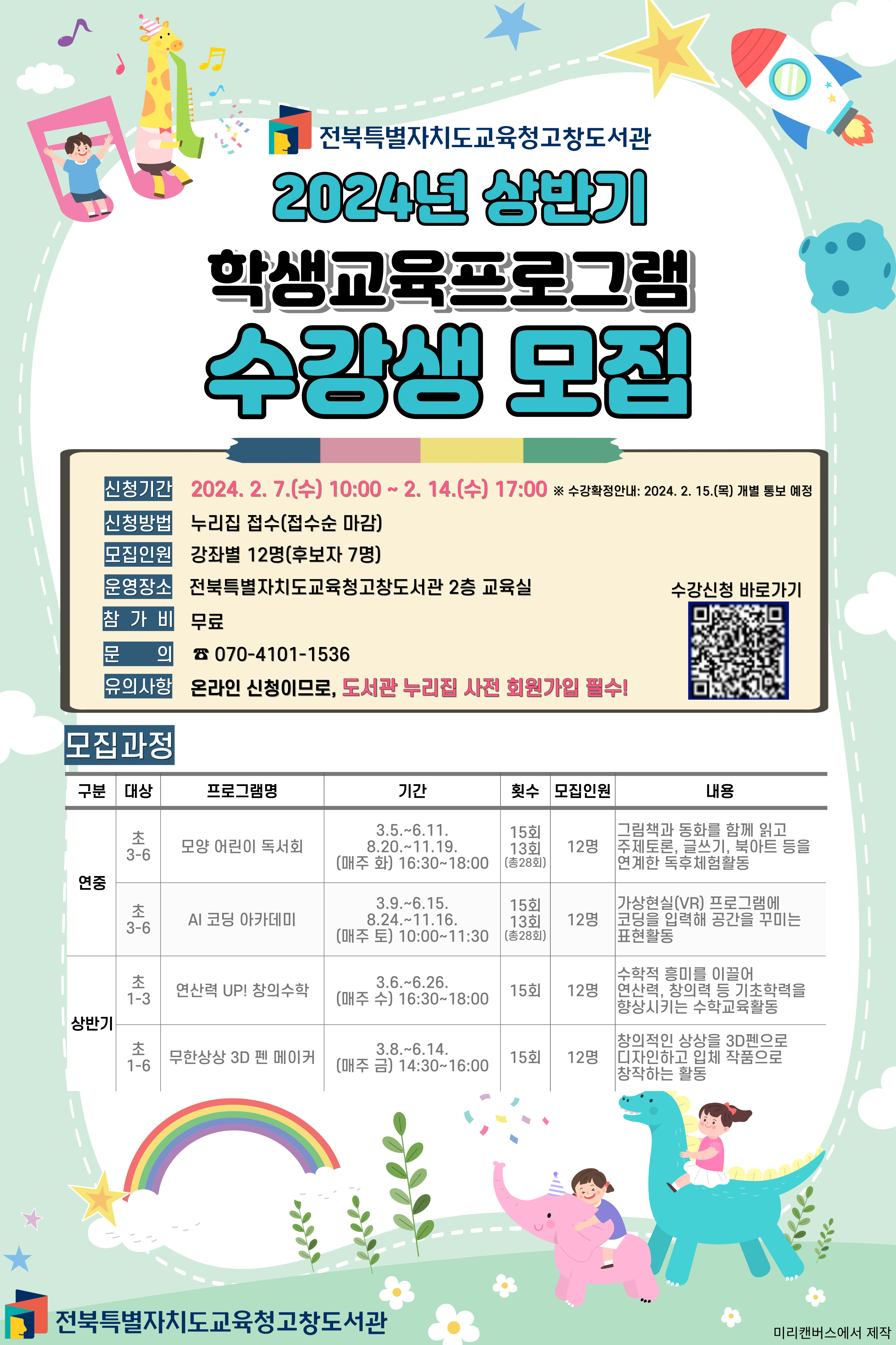 전북특별자치도교육청고창도서관, 2024년 상반기 학생교육프로그램 수강생 모집