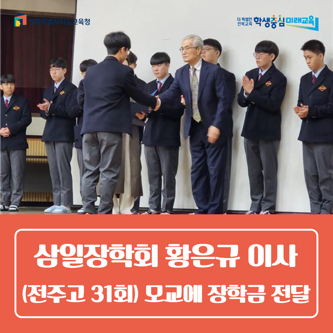 삼일장학회 황은규 이사장(전주고 31회) 모교에 장학금 전달