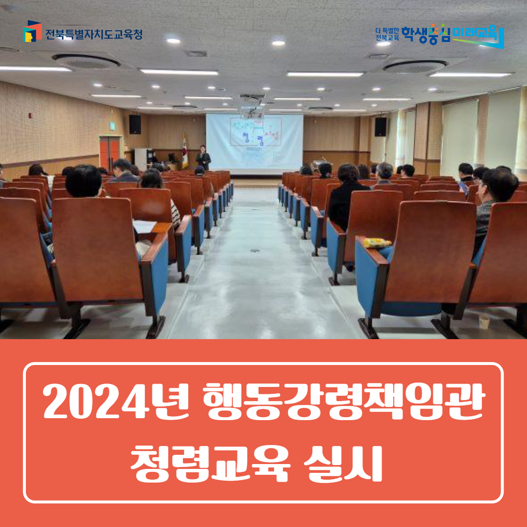 임실교육지원청, 2024년 행동강령책임관 청렴교육 실시 홍보자료