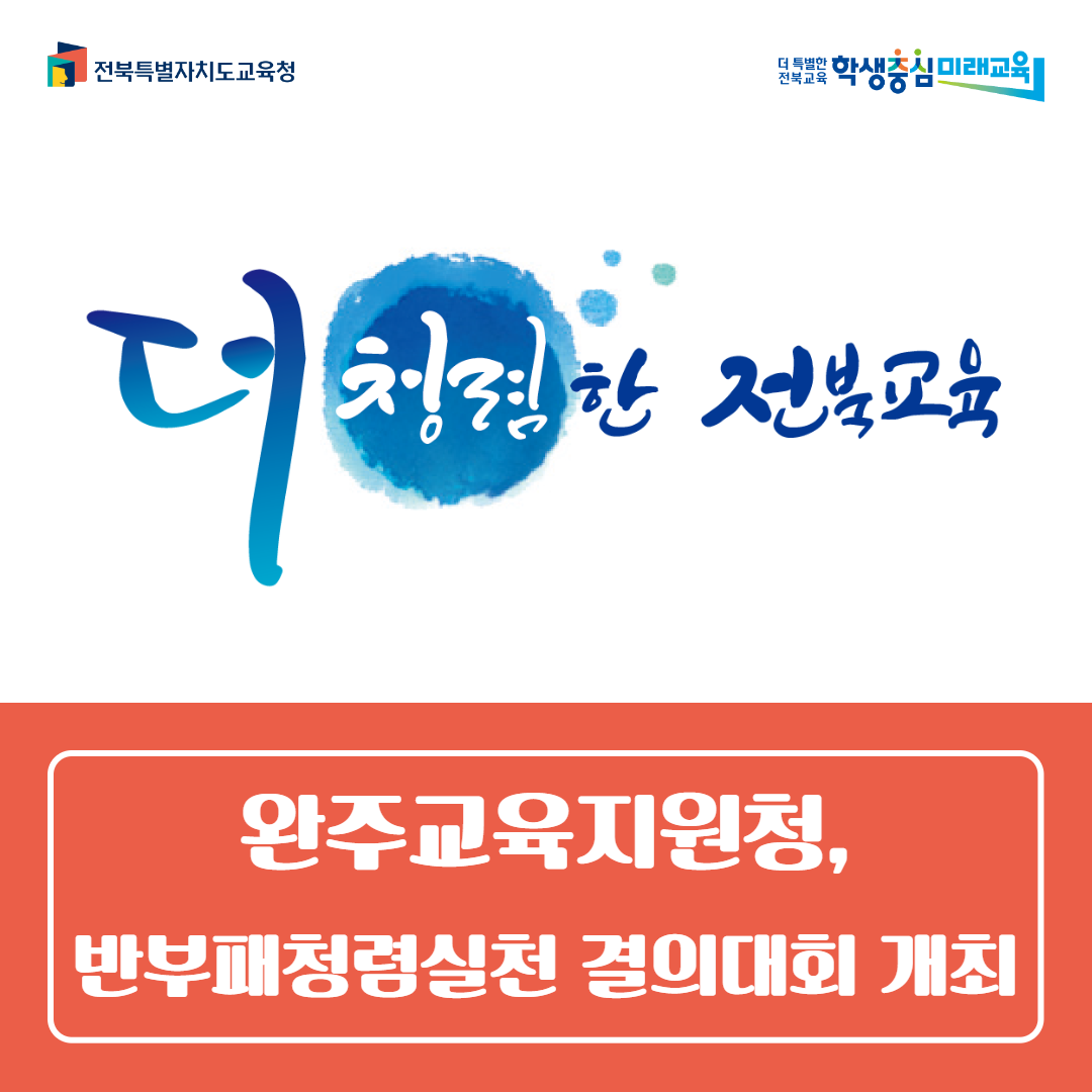 완주교육지원청, 반부패청렴실천 결의대회 개최 이미지(1)