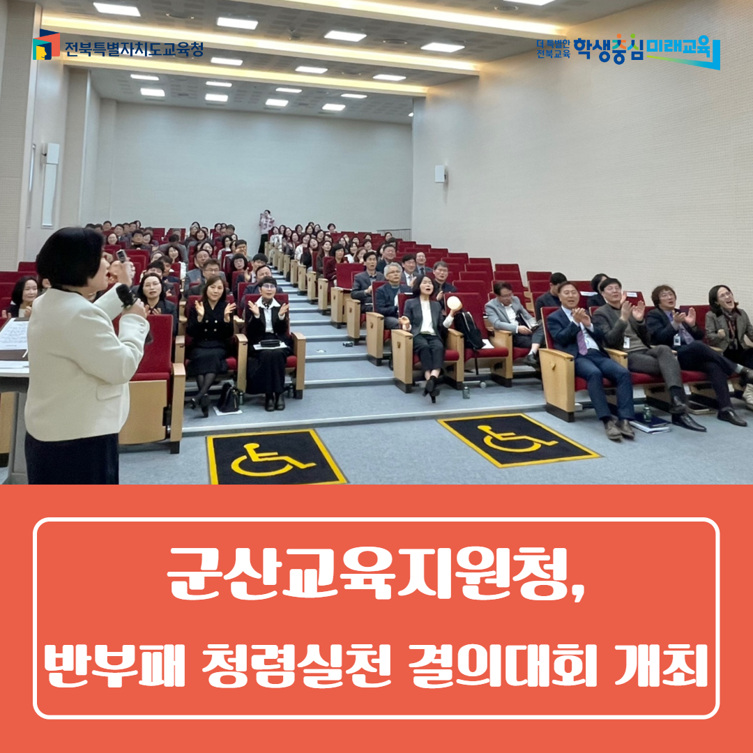 군산교육지원청, 반부패 청렴실천 결의대회 개최