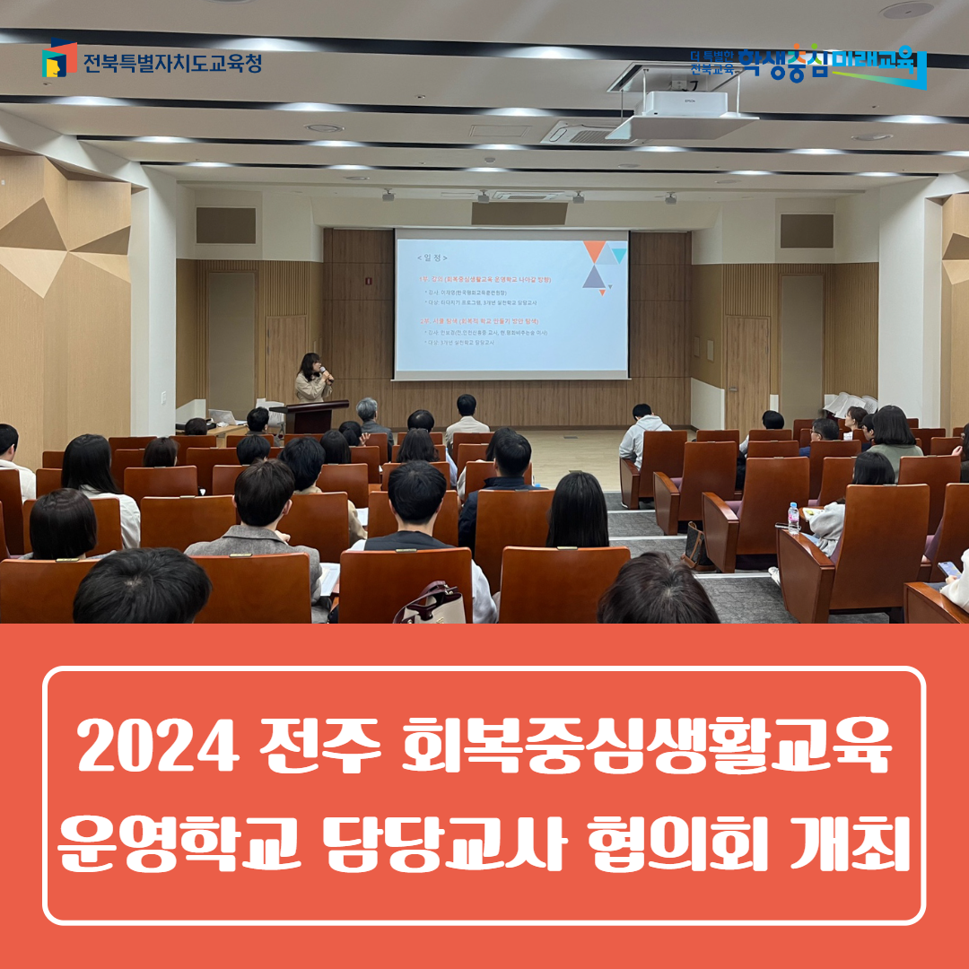 전주교육지원청, 2024 전주 회복중심생활교육 운영학교 담당교사 협의회 개최