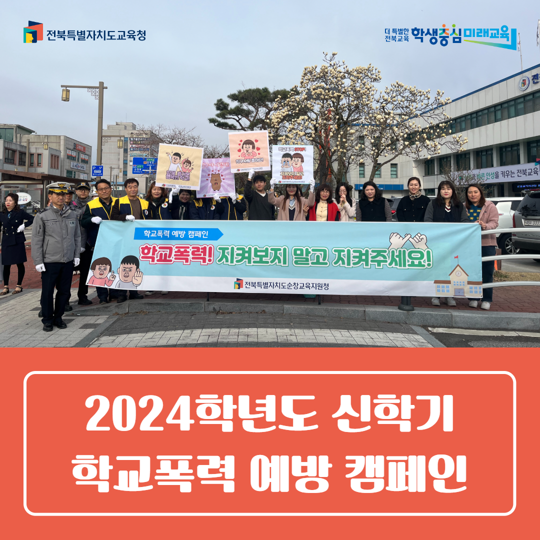 순창교육지원청, 2024학년도 신학기 학교폭력 예방 캠페인 이미지(1)