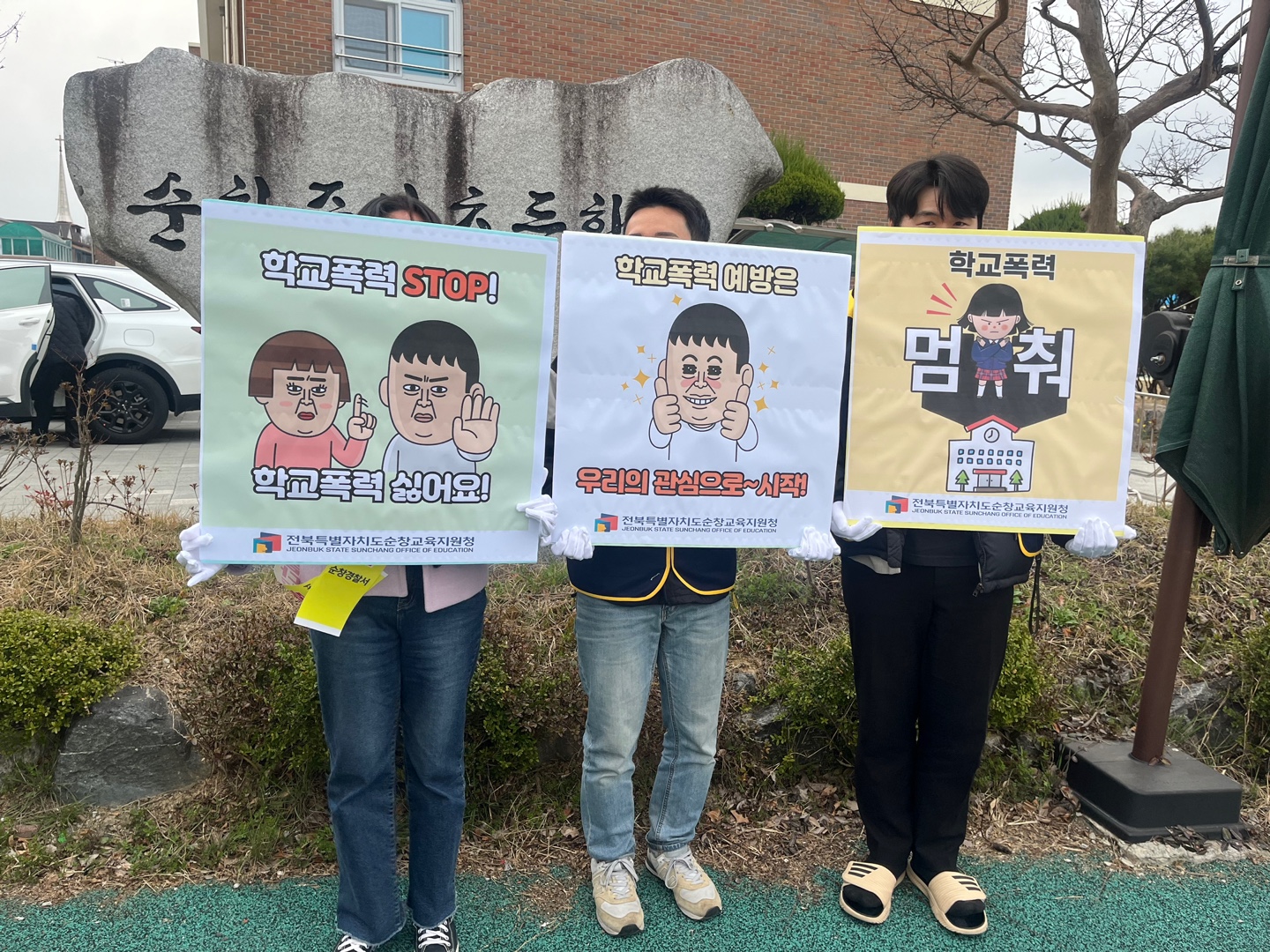 순창교육지원청, 2024학년도 신학기 학교폭력 예방 캠페인 이미지(2)