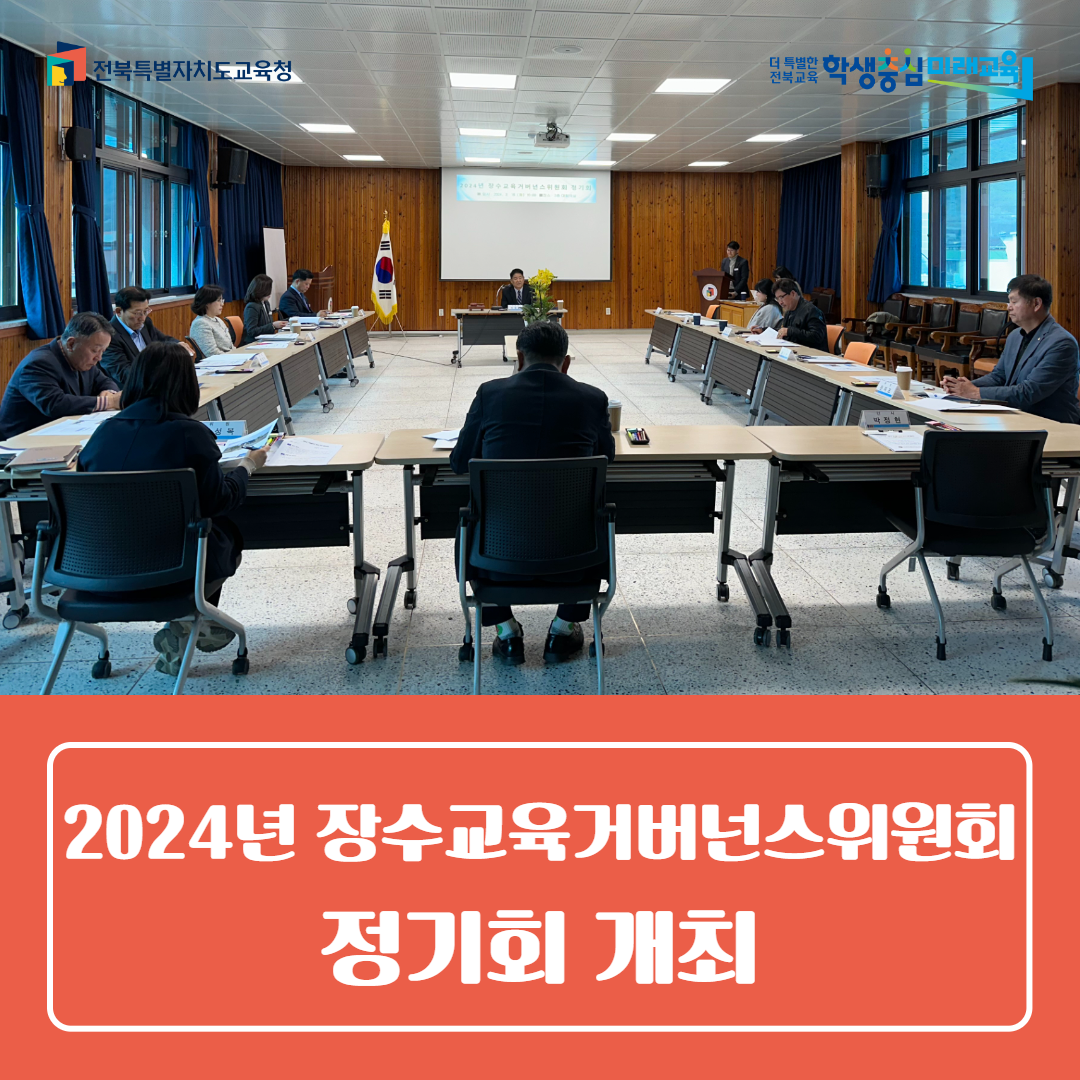 장수교육지원청, 2024년 장수교육거버넌스위원회 정기회 개최